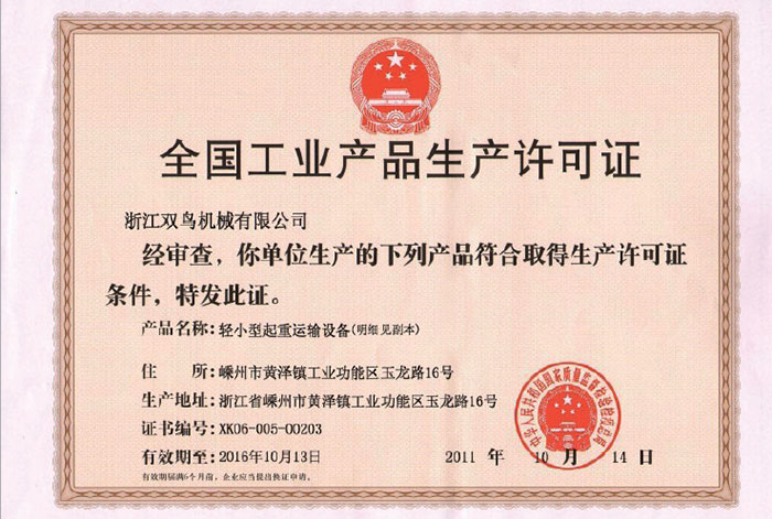 雙鳥(niǎo)資質(zhì)-全國(guó)工業(yè)產(chǎn)品生產(chǎn)許可證 雙鳥(niǎo)資質(zhì)-全國(guó)工業(yè)產(chǎn)品生產(chǎn)許可證